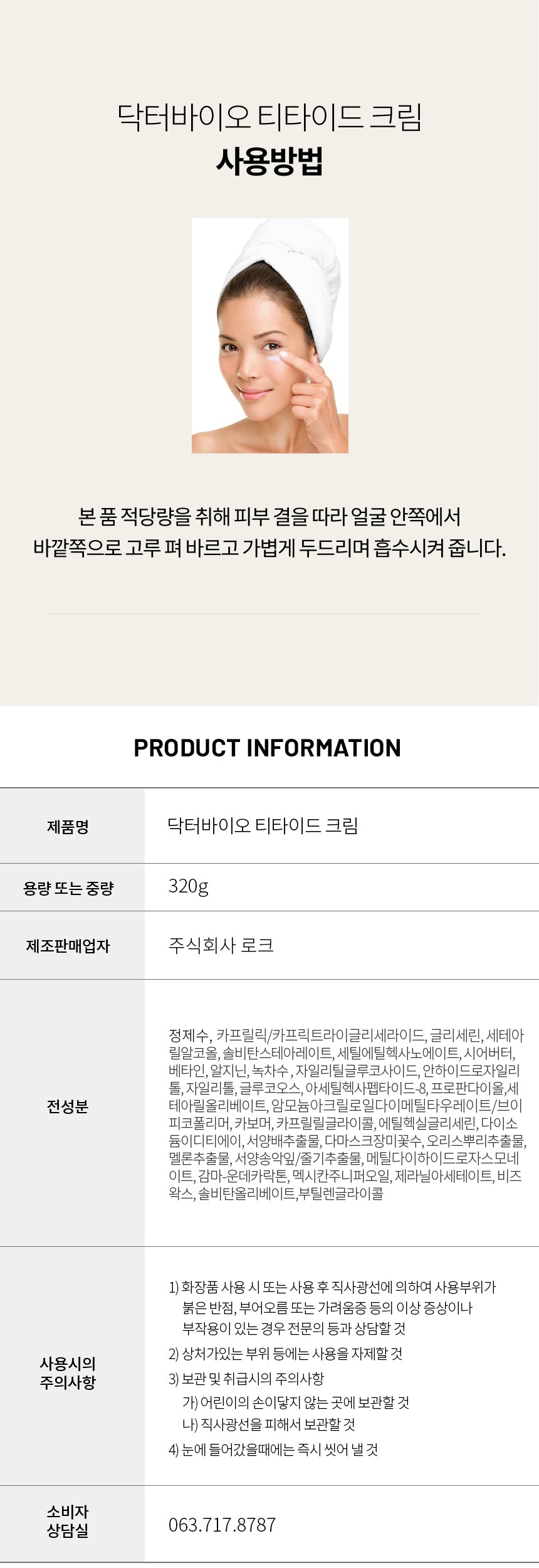 Dr. Bio T-Tide Cream 320mL