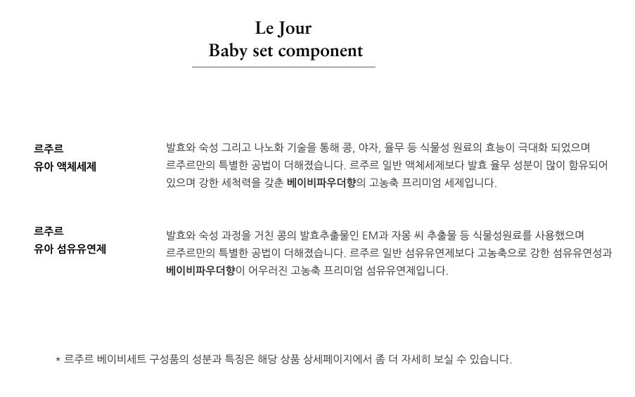 Le Jour Baby Set (Detergent & Conditioner)