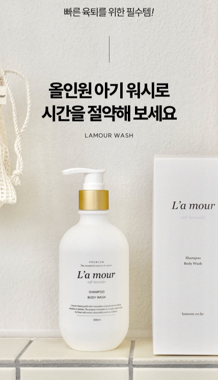 L'A MOUR shampoo body wash