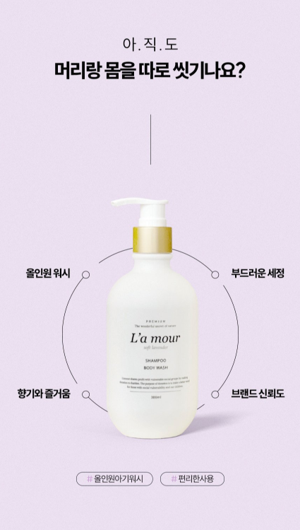 L'A MOUR shampoo body wash