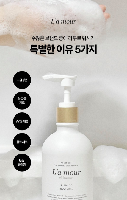 L'A MOUR shampoo body wash