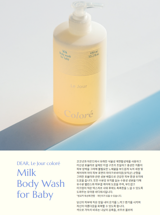 LE JOUR Colore milk body wash for baby