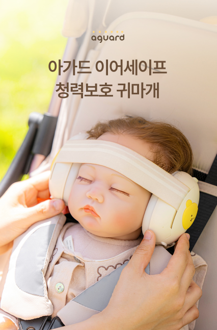 AGUARD baby ear-safe