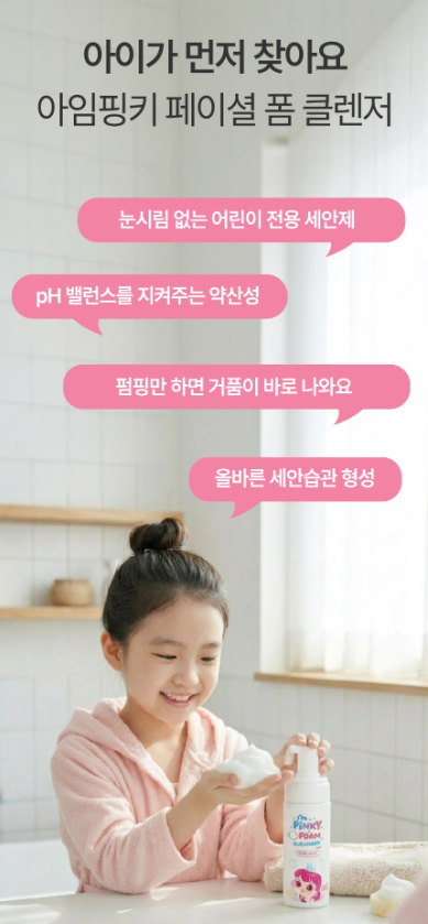 I AM PINKY Kids foam cleanser
